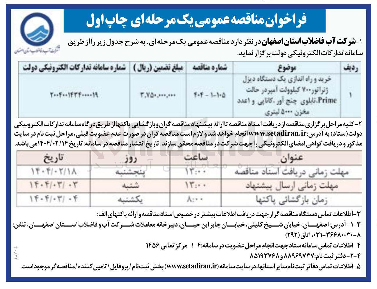 تصویر کوچک آگهی خرید و راه اندازی یک دستگاه دیزل ژنراتور ۷۰۰ کیلوولت آمپر در حالت Prime تابلوی چنج آور، کاناپی و 1 عدد مخزن ۵۰۰۰ لیتری 