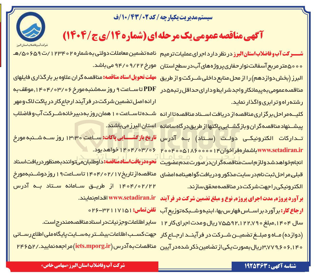 تصویر کوچک آگهی  اجرای عملیات ترمیم ۵۰۰۰ متر مربع آسفالت نوار حفاری پروژه های آب