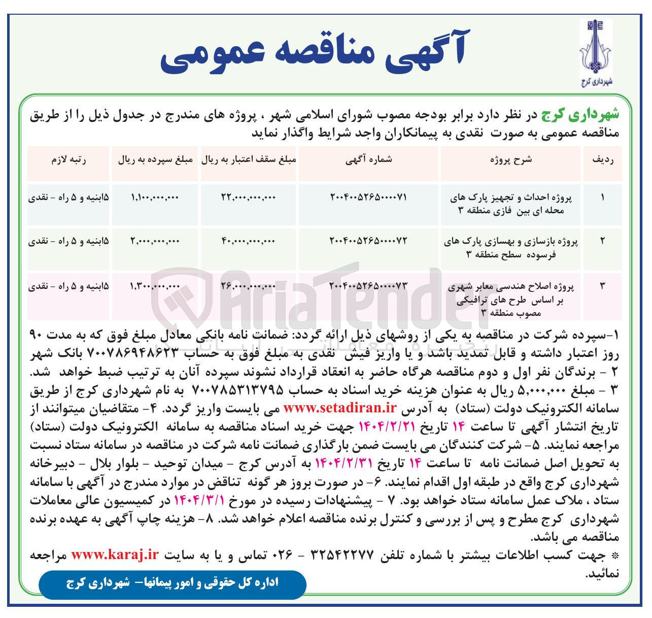 تصویر کوچک آگهی پروژه احداث و تجهیز پارک های محله ای