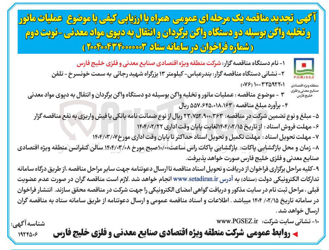 تصویر کوچک آگهی عملیات مانور و تخلیه واگن بوسیله دو دستگاه واگن برگردان و انتقال به دپوی مواد معدنی 