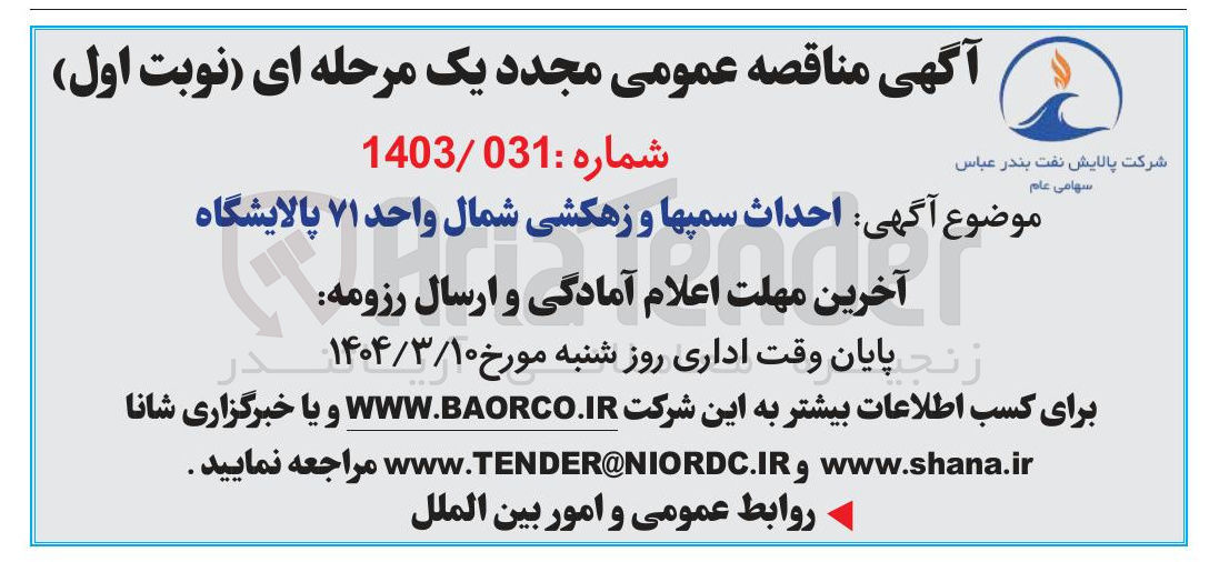 تصویر کوچک آگهی  احداث سمپها و زهکشی شمال واحد ۷۱ پالایشگاه 