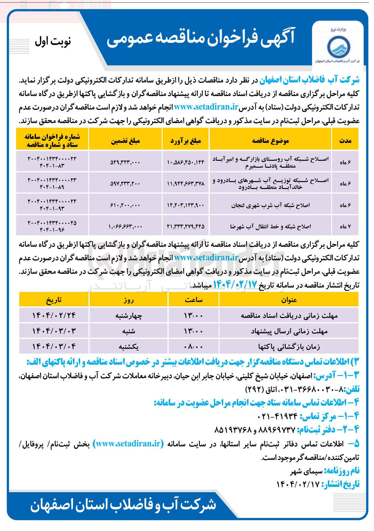 تصویر کوچک آگهی اصلاح شبکه و خط انتقال آب