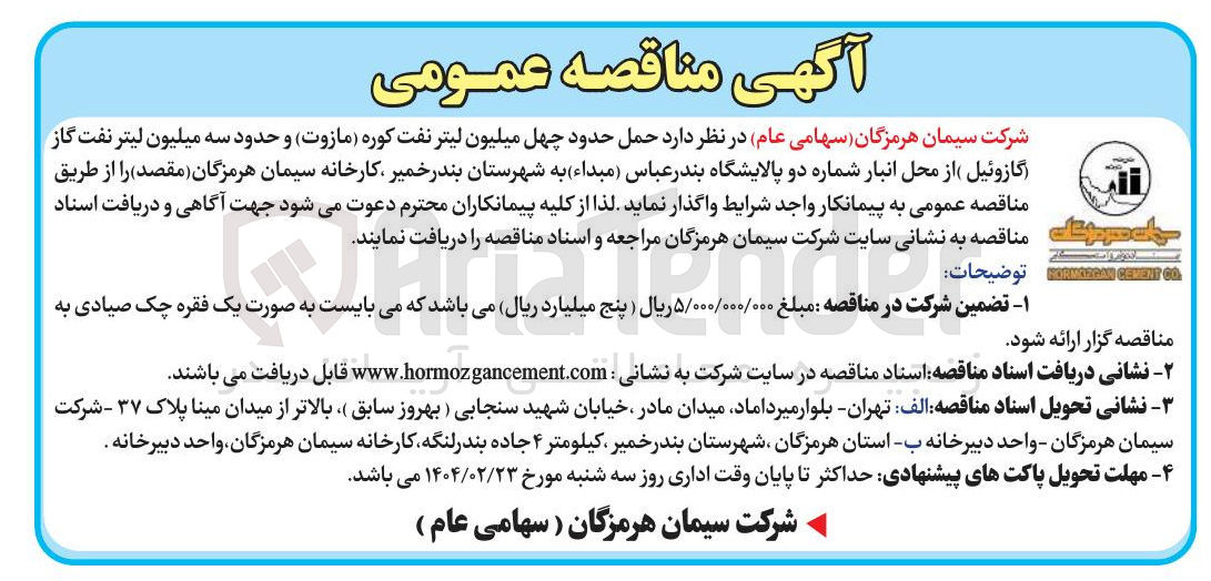 تصویر کوچک آگهی حمل حدود چهل میلیون لیتر نفت کوره ( مازوت ) و حدود سه میلیون لیتر نفت گاز (گازوئیل )