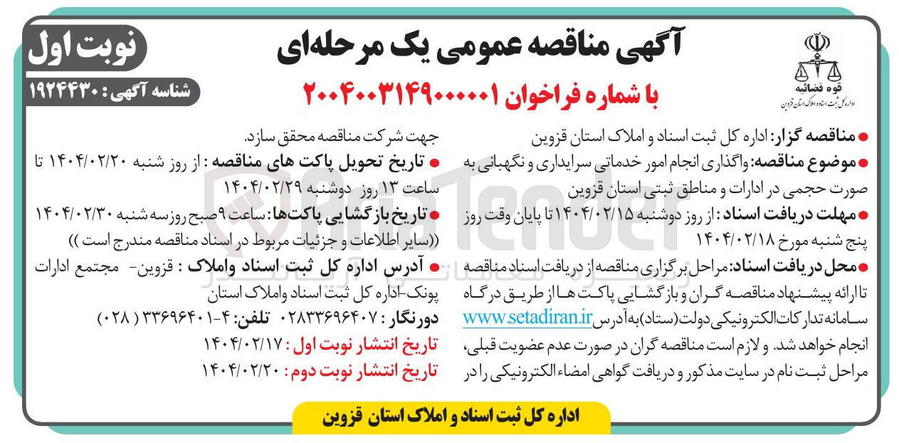 تصویر کوچک آگهی واگذاری انجام امور خدماتی سرایداری و نگهبانی به صورت حجمی در ادارات و مناطق ثبتی
