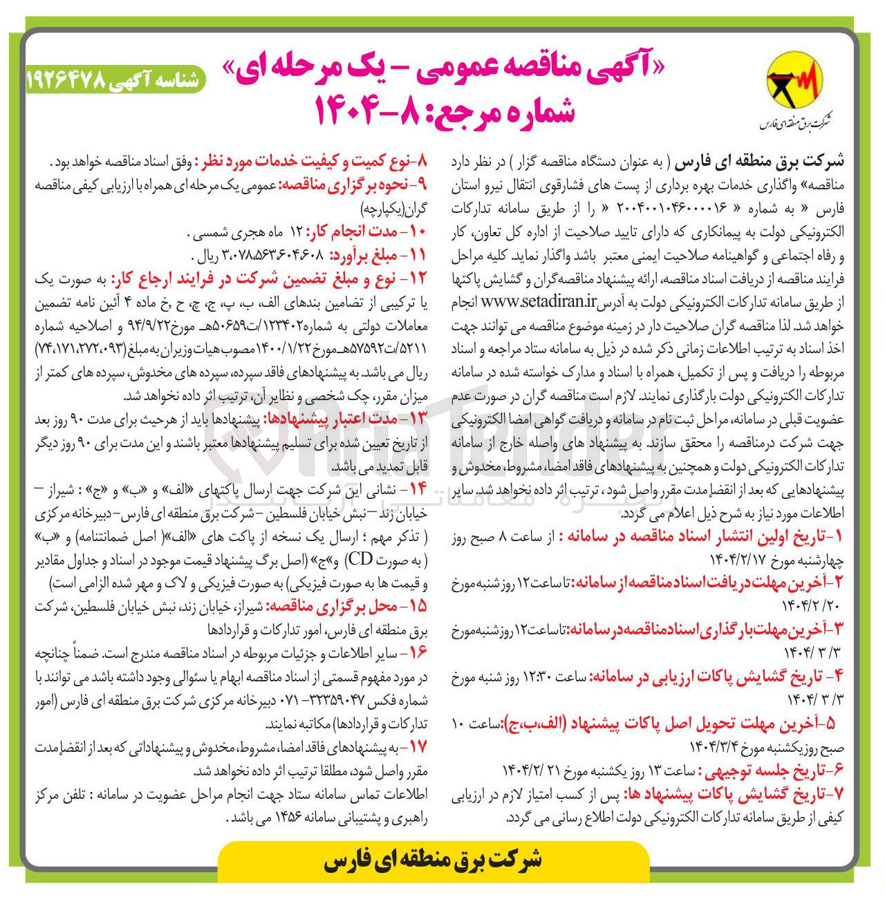 تصویر کوچک آگهی واگذاری خدمات بهره برداری از پست های فشارقوی انتقال نیرو