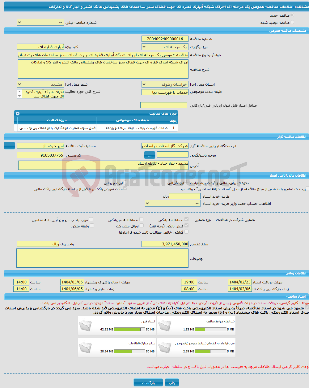 تصویر کوچک آگهی مناقصه عمومی یک مرحله ای اجرای شبکه آبیاری قطره ای جهت فضای سبز ساختمان های پشتیبانی مالک اشتر و انبار کالا و تدارکات 