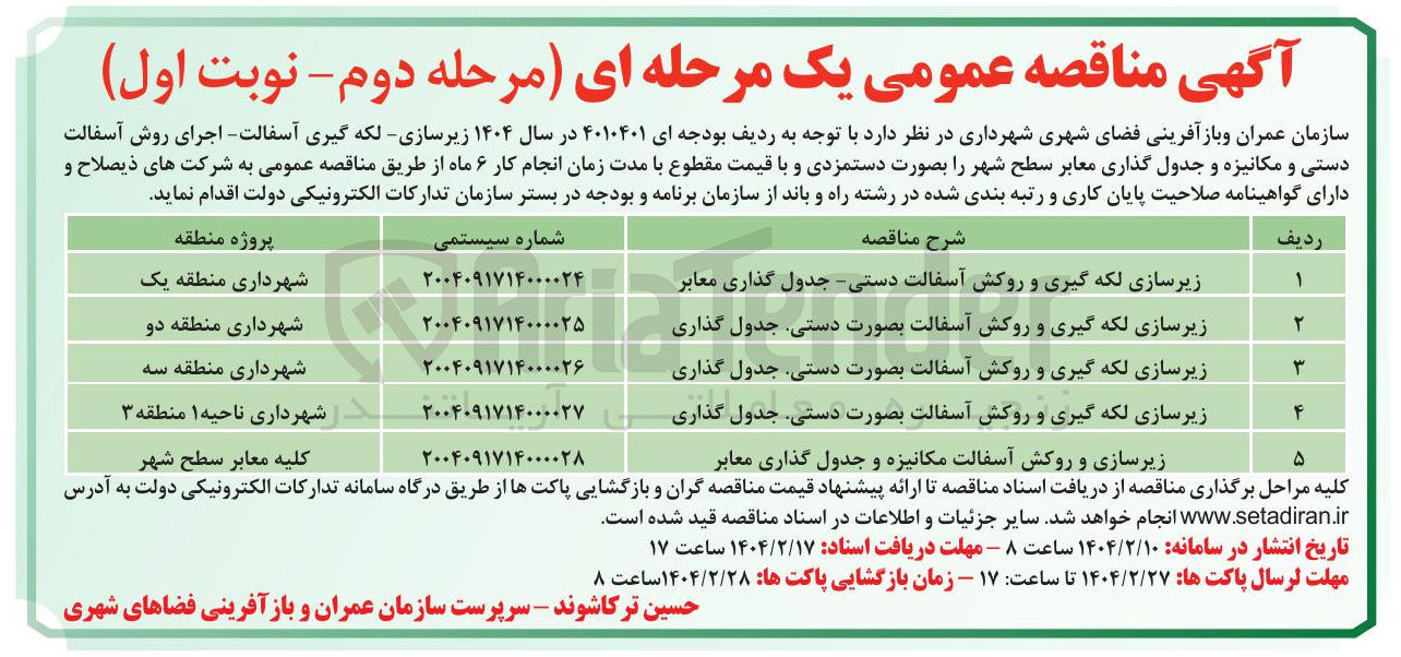 تصویر کوچک آگهی زیرسازی و روکش آسفالت مکانیزه و جدول گذاری معابر 