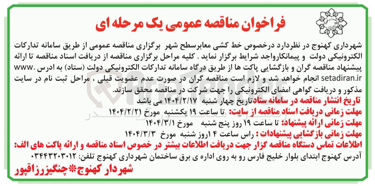 تصویر کوچک آگهی خط کشی معابر سطح شهر