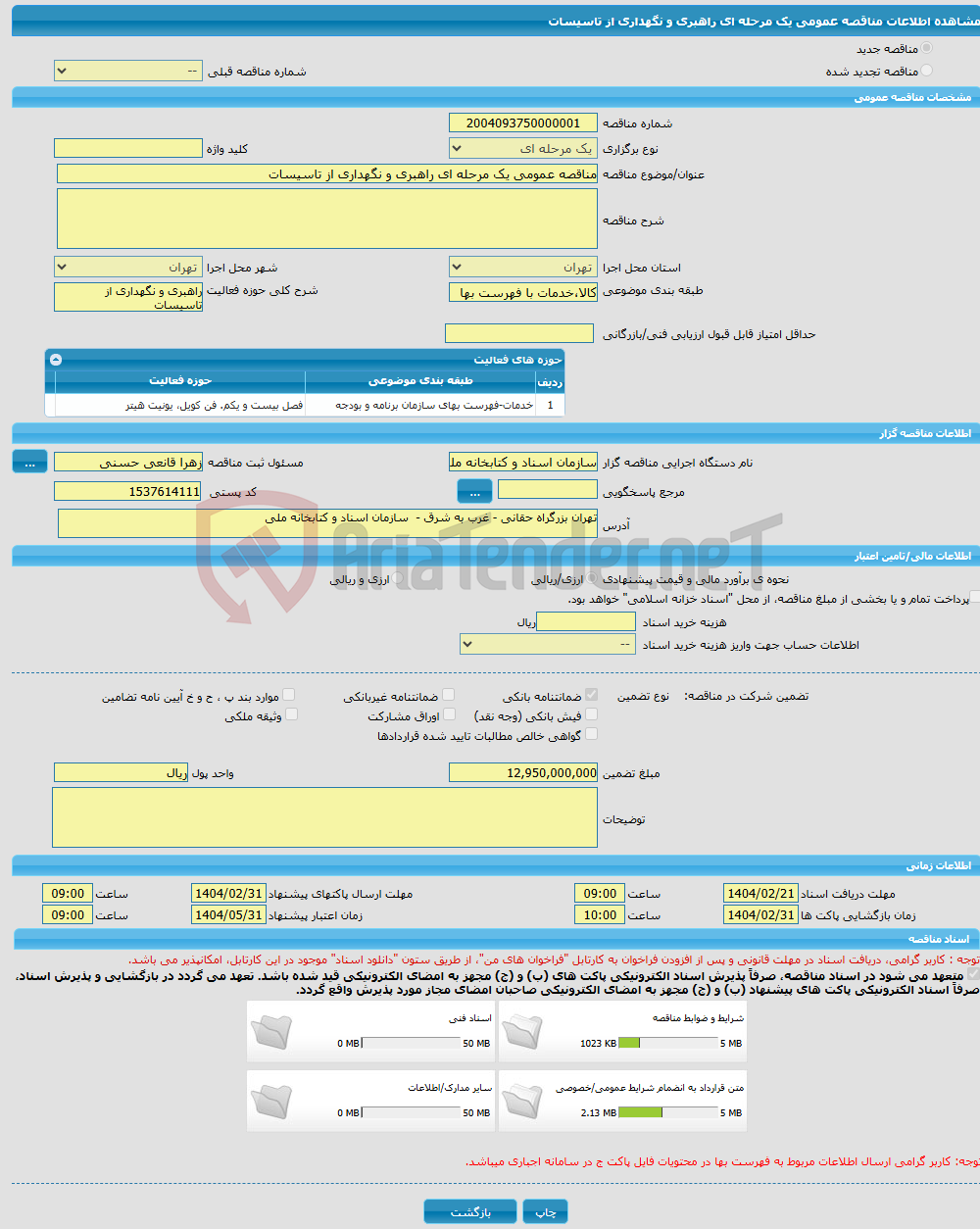 تصویر کوچک آگهی مناقصه عمومی یک مرحله ای راهبری و نگهداری از تاسیسات