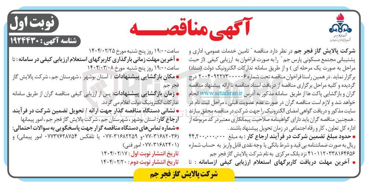 تصویر کوچک آگهی تامین خدمات عمومی اداری و پشتیبانی مجتمع مسکونی