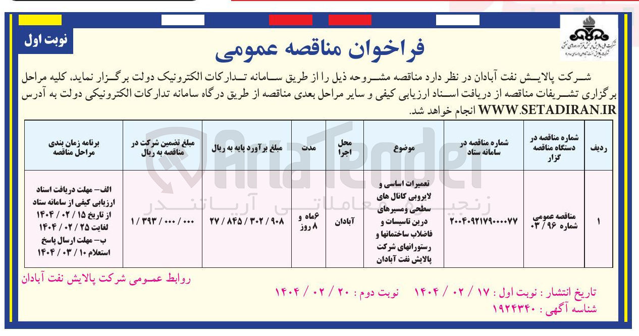 تصویر کوچک آگهی تعمیرات اساسی و سطحی و مسیرهای درین تاسیسات و فاضلاب ساختمانها و رستورانهای شرکت