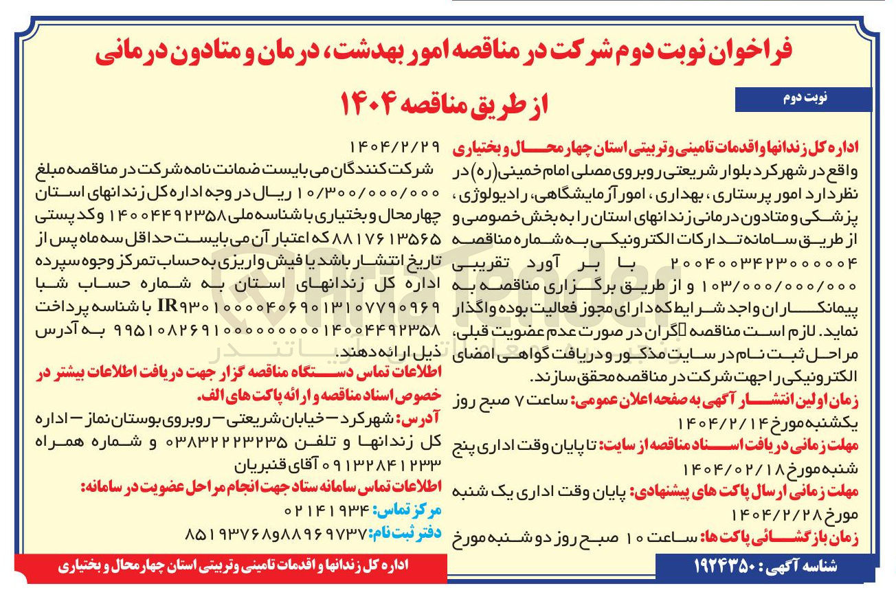 تصویر کوچک آگهی امور پرستاری بهداری ، امور آزمایشگاهی رادیولوژی پزشکی و متادون درمانی زندانهای استان