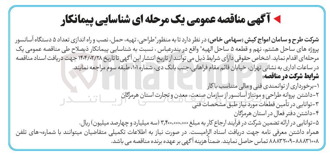 تصویر کوچک آگهی طراحی ، تهیه حمل نصب و راه اندازی تعداد ۵ دستگاه آسانسور 