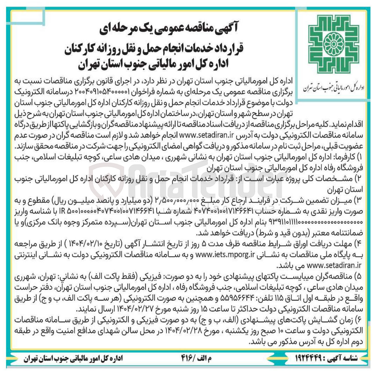 تصویر کوچک آگهی خدمات انجام حمل و نقل روزانه کارکنان