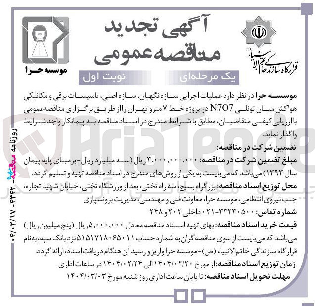 تصویر کوچک آگهی عملیات اجرایی سازه نگهبان سازه اصلی تاسیسات برقی و مکانیکی هواکش میان تونلی N707 در پروژه خط ۷ مترو 