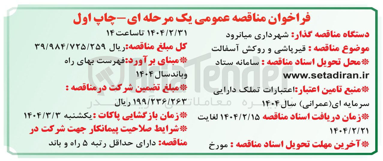 تصویر کوچک آگهی قیر پاشی و روکش آسفالت 
