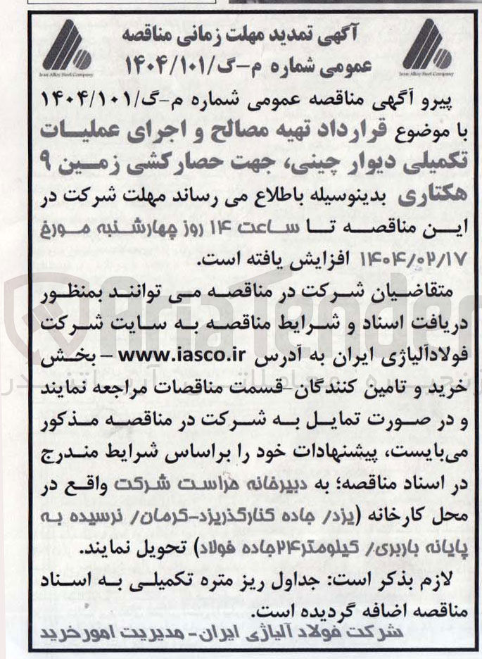 تصویر کوچک آگهی تهیه مصالح و اجرای عملیات تکمیلی دیوار چینی جهت حصار کشی زمین ۹ هکتاری