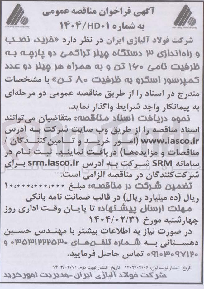 تصویر کوچک آگهی خرید نصب و راه اندازی ۳ دستگاه چیلر تراکمی دو پارچه به ظرفیت نامی ۱۶۰ تن و به همراه هر چیلر دو عدد کمپرسور اسکرو به ظرفیت ۸۰ تن