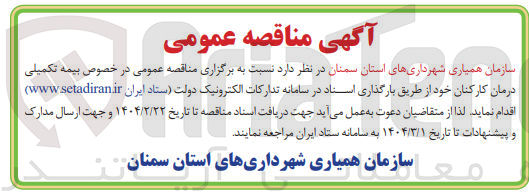 تصویر کوچک آگهی بیمه تکمیلی درمان کارکنان