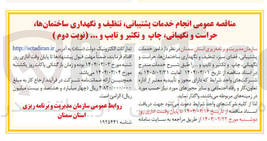 تصویر کوچک آگهی امور خدمات ، پشتیبانی فضای سبز ، تنظیف و نگهداری ساختمانها حراست و نگهبانی ، چاپ و تکثیر و تایپ و ...