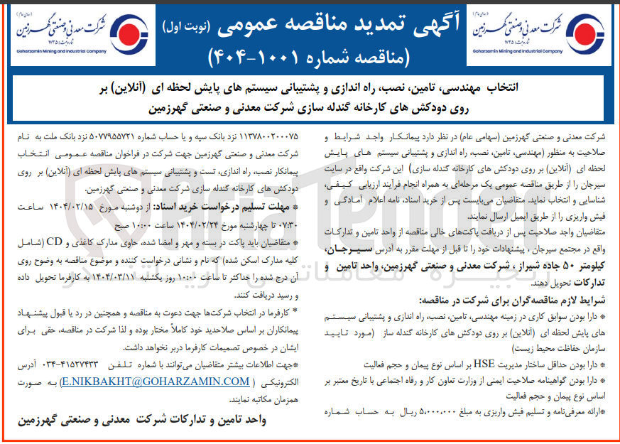 تصویر کوچک آگهی انتخاب مهندسی ، تامین ، نصب راه اندازی و پشتیبانی سیستمهای پایش لحظه ای ( آنلاین ) بر روی دودکشهای کارخانه گندله سازی 