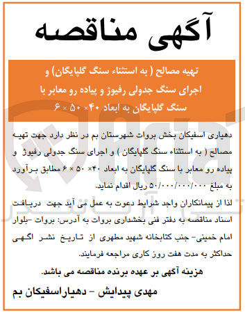 تصویر کوچک آگهی تهیه مصالح و اجرای سنگ جدولی رفیوژ و پیاده رو معابر با سنگ گلپایگان به ابعاد ۶۰×۵۰×۴۰ 
