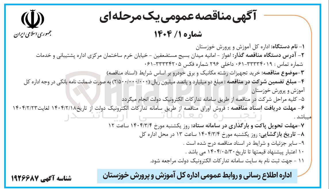 تصویر کوچک آگهی خرید تجهیزات رشته مکانیک و برق خودرو