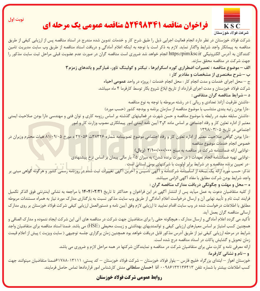 تصویر کوچک آگهی تعمیرات اضطراری کوره اسکرابرها ، تیکنر و کولینگ تاور غبارگیر و باندهای زمزم ۳