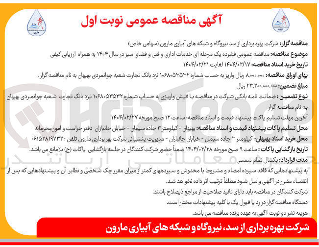 تصویر کوچک آگهی خدمات اداری و فنی و فضای سبز 