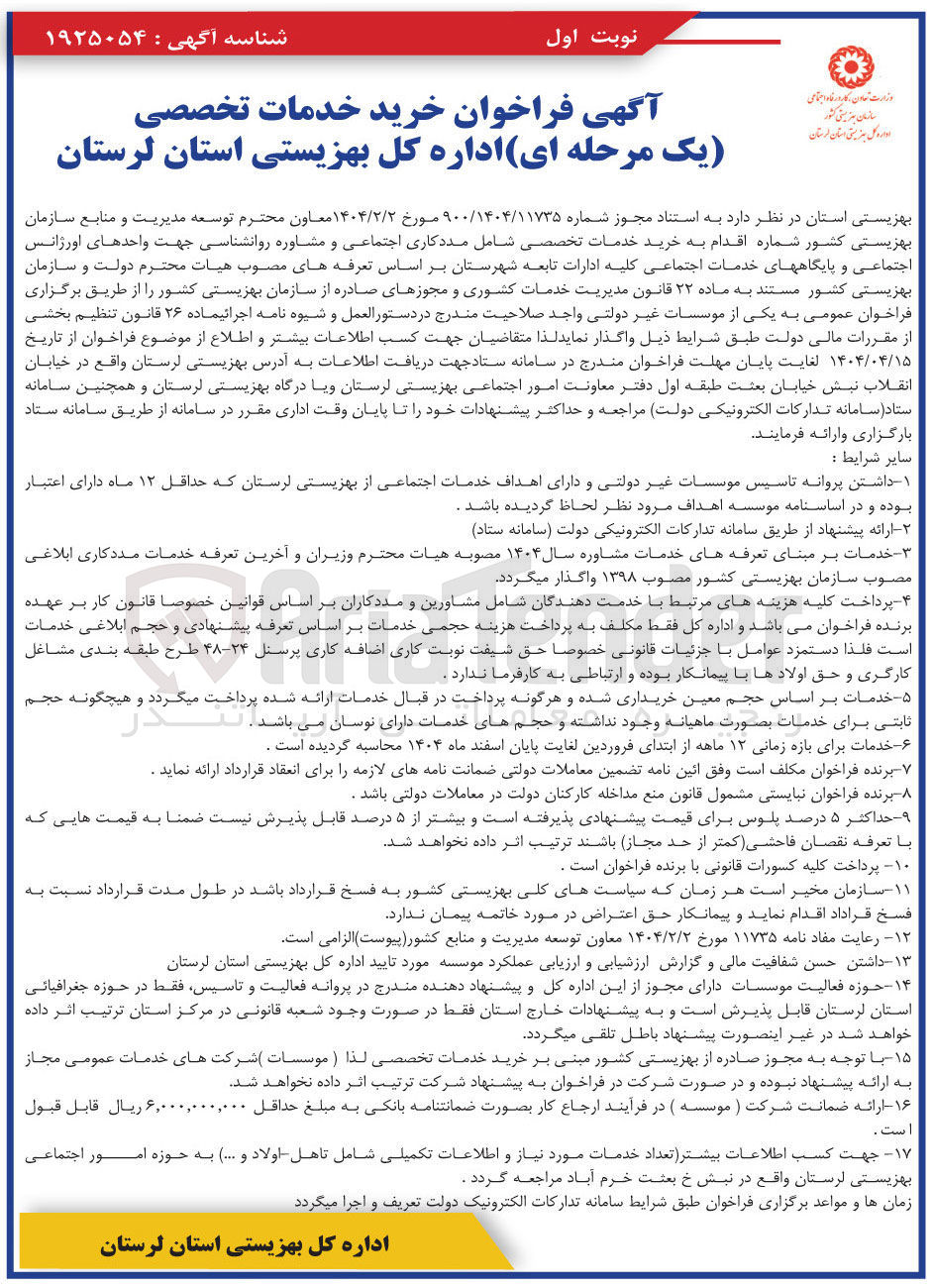 تصویر کوچک آگهی خرید خدمات تخصصی شامل مددکاری اجتماعی و مشاوره روانشناسی جهت واحدهای اورژانس اجتماعی و پایگاههای خدمات اجتماعی 