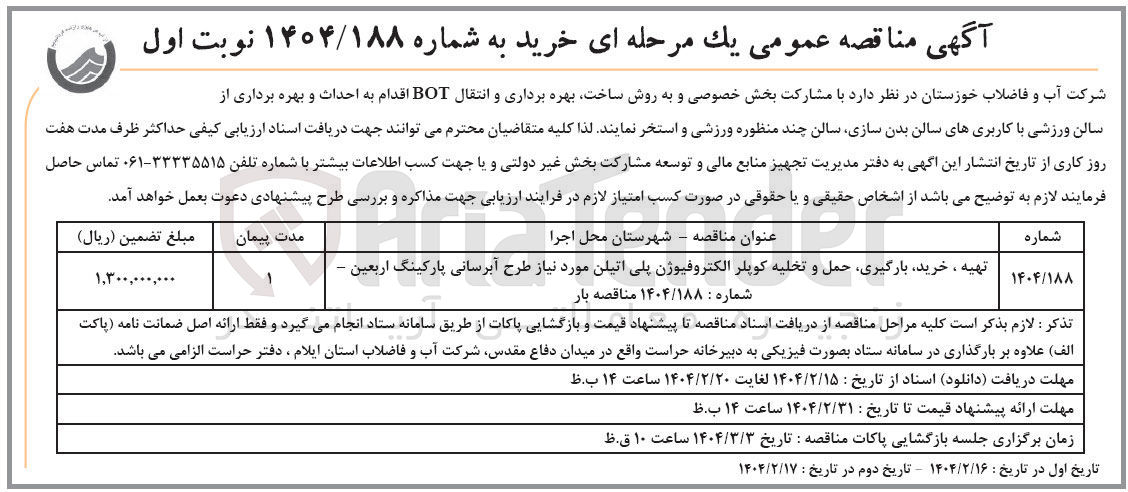 تصویر کوچک آگهی مشارکت در تهیه ، خرید ، بارگیری حمل و تخلیه کوپلر الکتروفیوژن پلی اتیلن مورد نیاز طرح آبرسانی پارکینگ اربعین به روش ساخت بهره برداری و انتقال BOT 