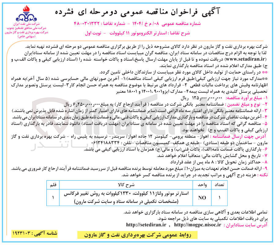 تصویر کوچک آگهی تهیه  استارتر الکتروموتور ۱۱ کیلوولت
