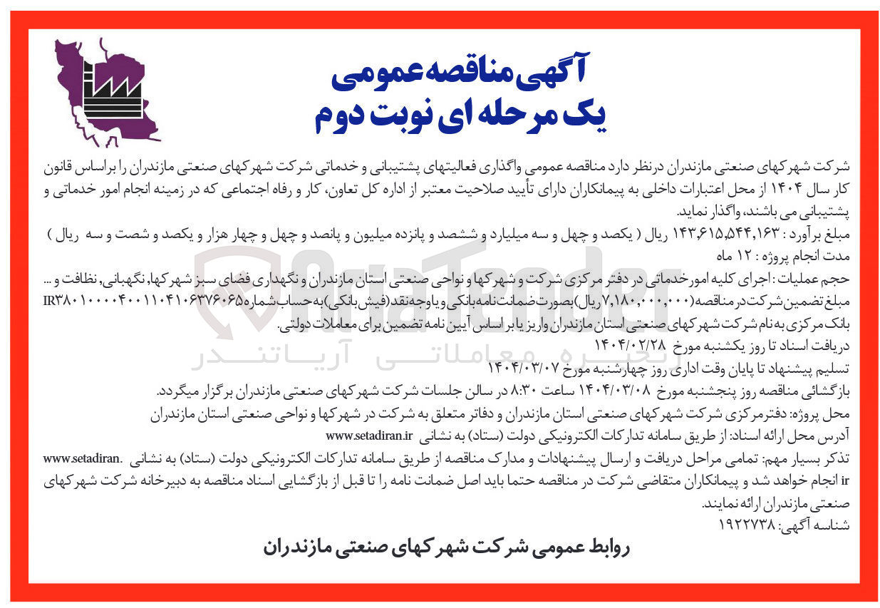 تصویر کوچک آگهی  واگذاری فعالیت های پشتیبانی و خدماتی