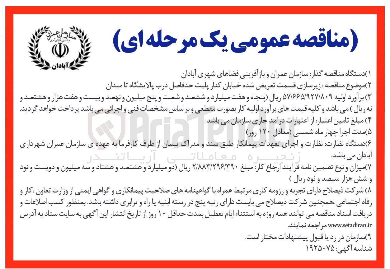 تصویر کوچک آگهی زیرسازی قسمت تعریض شده خیابان کنار پلیت حد فاصل درب پالایشگاه تا میدان 