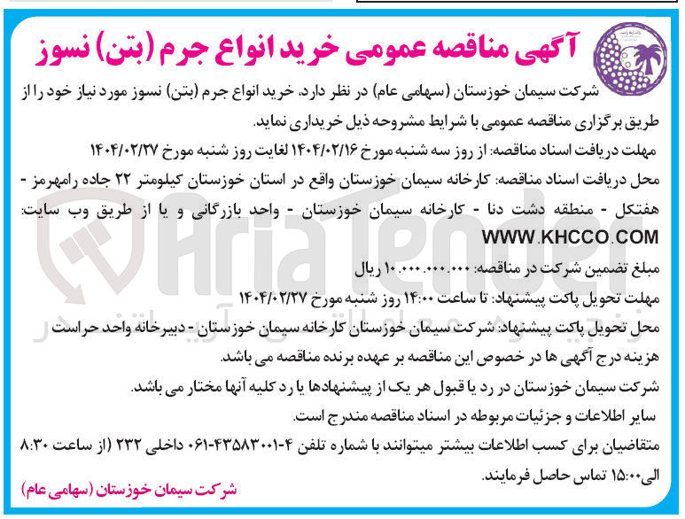 تصویر کوچک آگهی خرید انواع جرم ( بتن ) نسوز 