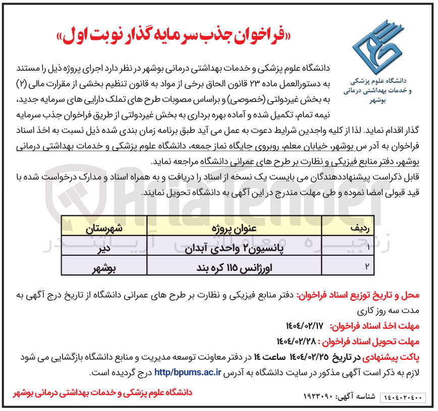تصویر کوچک آگهی جذب سرمایه گذار اورژانس 115 کره بند