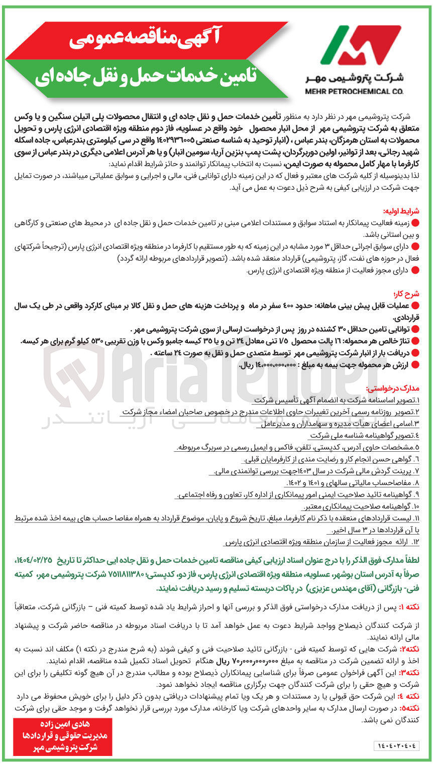 تصویر کوچک آگهی تأمین خدمات حمل و نقل جاده ای و انتقال محصولات پلی اتیلن سنگین و یا وکس 