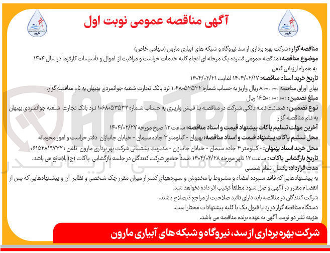تصویر کوچک آگهی انجام کلیه خدمات حراست و مراقبت از اموال و تاسیسات