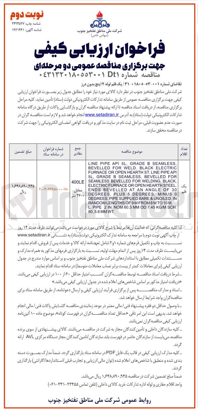 تصویر کوچک آگهی خرید یک قلم لوله ۲ اینچ بدون درز 