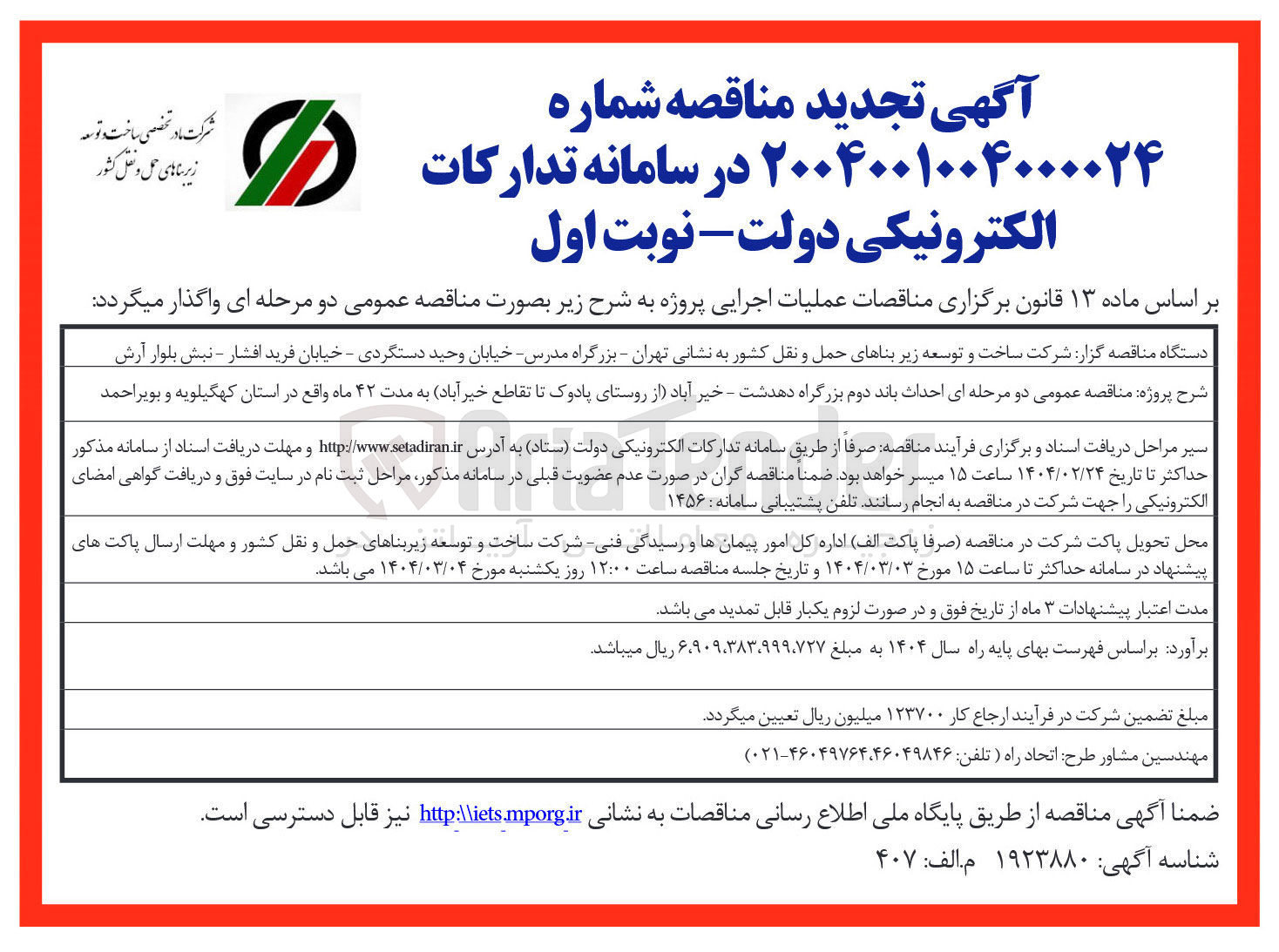 تصویر کوچک آگهی  احداث باند دوم بزرگراه