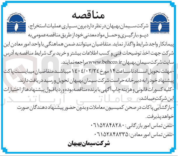 تصویر کوچک آگهی برون سپاری عملیات استخراج دپو بارگیری و حمل مواد معدنی 
