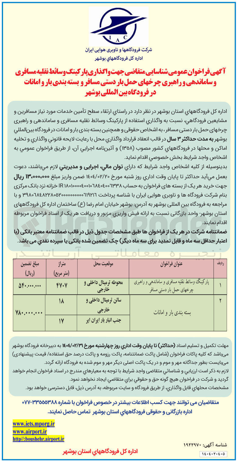 تصویر کوچک آگهی واگذاری پارکینگ وسائط نقلیه مسافری و ساماندهی و راهبری چرخهای حمل بار دستی مسافر