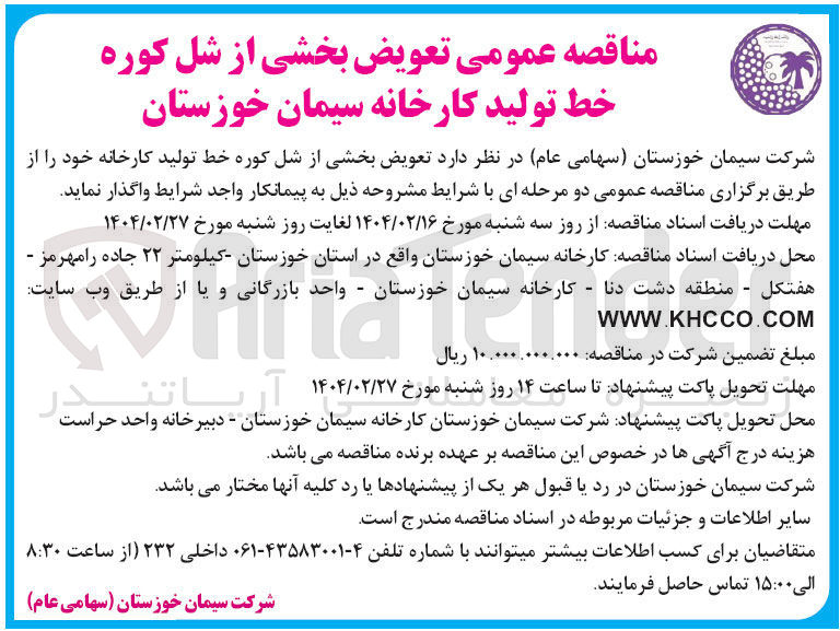 تصویر کوچک آگهی تعویض بخشی از شل کوره خط تولید کارخانه