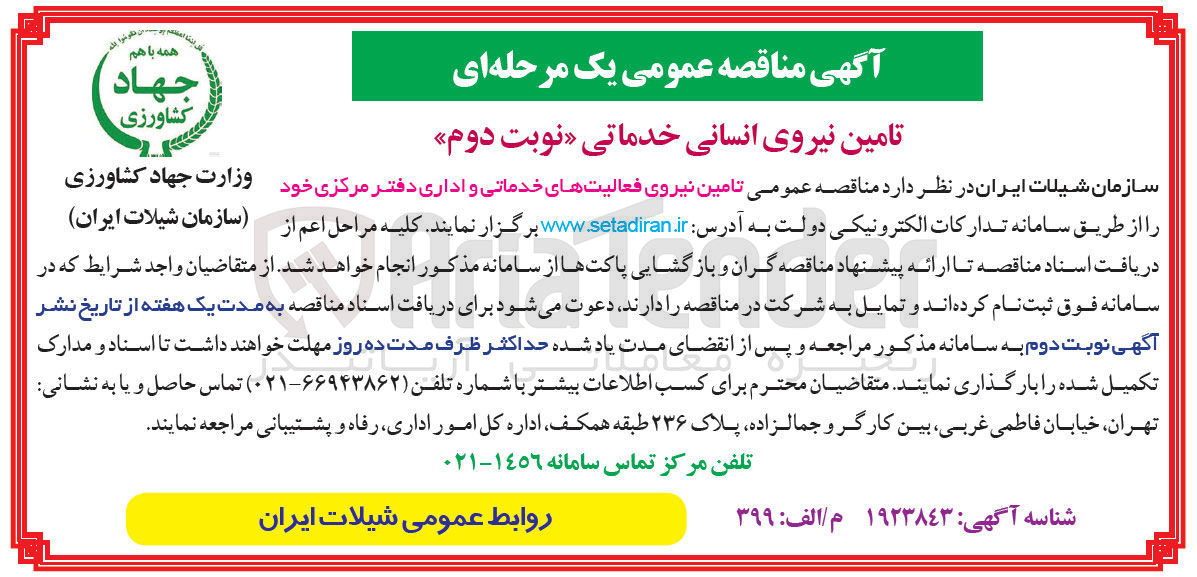 تصویر کوچک آگهی تامین نیروی فعالیت های خدماتی و اداری دفتر مرکزی