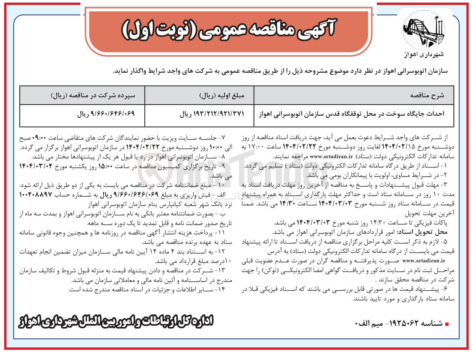 تصویر کوچک آگهی احداث جایگاه سوخت