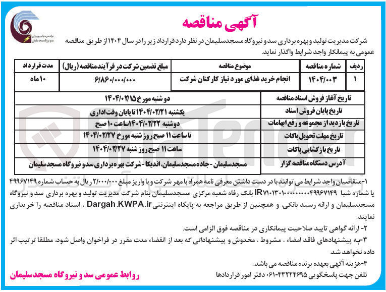 تصویر کوچک آگهی انجام خرید غذای مورد نیاز کارکنان شرکت