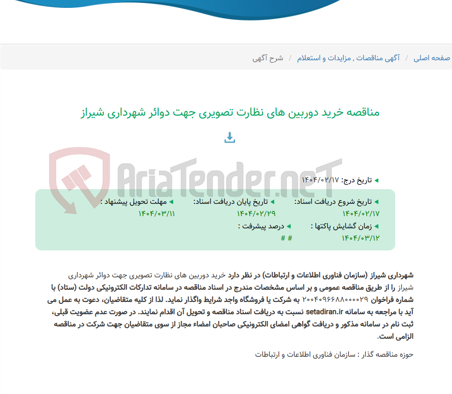 تصویر کوچک آگهی مناقصه خرید دوربین های نظارت تصویری جهت دوائر شهرداری شیراز