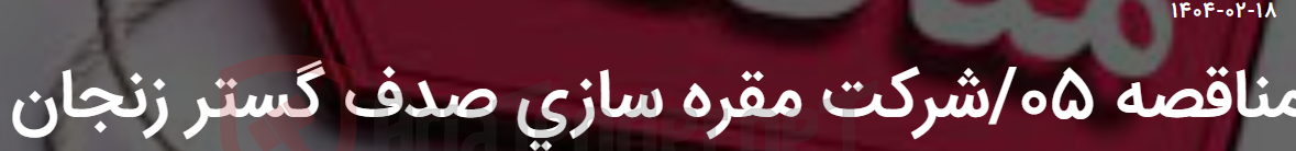 تصویر کوچک آگهی مناقصه 05/شرکت مقره سازی صدف گستر زنجان
