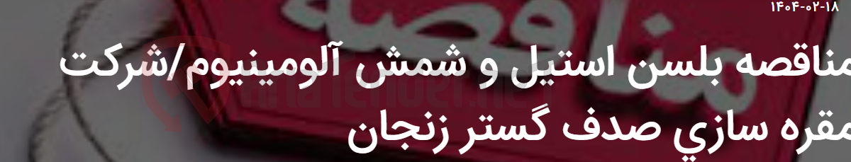 تصویر کوچک آگهی مناقصه بلسن استیل و شمش آلومینیوم/شرکت مقره سازی صدف گستر زنجان