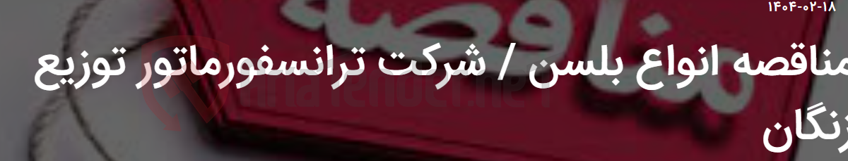 تصویر کوچک آگهی مناقصه انواع بلسن / شرکت ترانسفورماتور توزیع زنگان